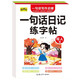 幼小銜接看圖說話寫話一句話日記+一句話作文 寫人篇（全2冊(cè)） 寫作啟蒙練字帖 小學(xué)一二年級(jí)語文人教版同步每日一練兒童書法描紅帖 [6-8歲]