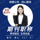 期刊論文咨詢EI會議SCI北大科技核心中級高級評職稱發(fā)論文投稿文章刊物雜志社 發(fā)表