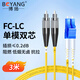 博揚（BOYANG）電信級光纖跳線(xiàn)FC-LC(UPC) 3米 單模雙芯雙工尾纖 Φ2.0(9/125)阻燃低煙無(wú)鹵跳纖光纖線(xiàn) BY-3532S
