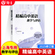 2026精編高中英語(yǔ)教學(xué)與評估書(shū)+參考答案 光明日報出版社 上海高中英語(yǔ)輔導資料高三英語(yǔ)輔導書(shū) 25精編高中英語(yǔ)教學(xué)與評估【不含答案】