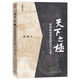 天下之極：世界樞紐觀(guān)念的古今之變