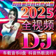 儲俠2025全視頻DJ歌曲優(yōu)盤(pán)網(wǎng)絡(luò )流行熱門(mén)重低音MP4格式車(chē)載u盤(pán)音樂(lè )U盤(pán) 【熱門(mén)DJ版】2600首+400部視頻
