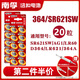 南孚紐扣電池164/LR60/SR621SW/AG1/LR621/364A 適用石英表電子表天梭卡西歐丹尼爾dw阿瑪尼CK手表電池 20粒裝
