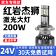 車(chē)燈熊紅巖杰獅C500C6新金剛杰卡C100改裝24V貨車(chē)LED超亮遠近光大燈燈泡 200W 【紅巖杰獅】遠光燈 一只