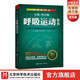 呼吸運(yùn)動(dòng)全書：全面提升呼吸的解剖學(xué)認(rèn)知與運(yùn)動(dòng)實(shí)踐能力16年經(jīng)典，歐洲呼吸運(yùn)動(dòng)工具書 呼吸