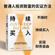 持續(xù)買入+簡單致富  給年輕人的省錢和積累財(cái)富方法 買買買法則 儲蓄和投資 財(cái)務(wù)自由實(shí)證 尼克·馬吉奧利 著 持續(xù)買入