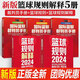 2024新版籃球規(guī)則解釋+2024籃球規(guī)則+ 籃球裁判員手冊(cè)（單本可選）中國籃球協(xié)會(huì)審定 籃球技巧籃球比賽書 國際籃聯(lián)裁判員手冊(cè)3人執(zhí)裁基礎(chǔ) 進(jìn)階 個(gè)人執(zhí)裁技術(shù) 新版籃球規(guī)則5本套裝