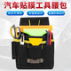 瑜品佳 汽車貼膜工具腰包 改色膜工具收納袋多功能施工便攜五金腰包 【帶金屬掛扣+腰帶】工具大腰包