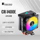 喬思伯（JONSBO）CR-1400E ARGB版 塔式CPU散熱器（主板5VARGB同步/4熱管/PWM風(fēng)扇/多平臺/附硅脂）