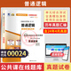 自考通試卷00024普通邏輯自考通試卷歷年真題自學(xué)考試輔導書(shū) 【00024】普通邏輯試卷