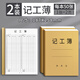 記工本考勤記工薄臨時(shí)工出勤登記表工地建筑項目工天統計本登記本工廠(chǎng)員工個(gè)人日出勤本31天上班簽到記錄本 【升級加厚】記工本-2本 無(wú)規格