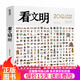 【多版本可選】看文明200個(gè)細(xì)節(jié)里的中國(guó)史世界史 中華文明史-穿越時(shí)空看文明升級(jí)  地理百科全書(shū)  兒童歷史科普普百科全書(shū) DK博物大百科 軍事歷史大百科 套裝等多版本可選 看文明-中國(guó)史