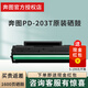 奔圖PD-203T原裝硒鼓墨粉P2228/P2200W/M6200W/M6602W/M6203打印機 PD-203T原裝硒鼓1支（1600頁(yè)） 標準版