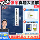 【宇哥指定店】2026考研數(shù)學張宇真題大全解1987-2025年考研數(shù)學真題試卷解析張宇8+4八套卷四套卷核心考點串講數(shù)一數(shù)二數(shù)三啟航教育價保閱讀狂歡節(jié) 【數(shù)二】2026真題大全解強化篇（13-25年
