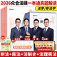 眾合法碩一本通2026車潤海刑法岳業(yè)鵬民法馬峰憲法學(xué)法理學(xué)龔成思法制史法律碩士聯(lián)考歷年真題解讀法學(xué)非法學(xué)綜合課 【推薦套裝】一本通4冊+真題解讀4冊+配套課程