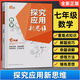 數學(xué)探究應用新思維七年級全一冊  初一奧數競賽輔導資料書(shū) 黃東坡主編