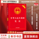 【正版包郵】憲法最新版2025中學(xué)生 中華人民共和國憲法實(shí)用版 國家憲法日大眾普法讀本 青少年學(xué)習(xí)憲法讀本 中國法制出版社 新華文軒旗艦店正版書籍 憲法 實(shí)用版