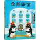 企鵝旅館系列（全3冊）企鵝旅館 猴子列車 熊貓面包店 想象力思維鍛煉 細(xì)節(jié)觀察 大獎繪本 2~6暑假作業(yè) 一升二暑假銜接 小升初暑假銜接