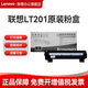 聯(lián)想LT/LD201原裝粉盒硒鼓適用LJ2205/2206W/M7206W/2000W/7216NWA 聯(lián)想LT201原裝粉盒（5%覆蓋率約1500頁）