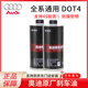 奧迪（AUDI）原廠(chǎng)剎車(chē)油 制動(dòng)液A1 A2 A3 A4L A5 A6L A7 A8L Q3 Q5L Q7 Q8 原裝 剎車(chē)油（國產(chǎn)）DOT4 2L