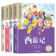 四大名著(zhù)（全4冊） 新課標小學(xué)語(yǔ)文閱讀叢書(shū)彩圖注音版 西游記 三國演義 紅樓夢(mèng) 水滸傳 兒童文學(xué)課外讀物 