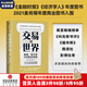 包郵 交易的世界 哈維爾布拉斯 杰克法爾奇 著 ChatGPT AIGC 看懂未來經(jīng)濟的復雜風險和變局 中信出版社圖書