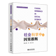 社會科學中的因果推斷