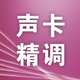 創(chuàng  )意達藍調精調聲卡內置唱歌外置電腦K歌卡艾肯聲卡調試迷迪聲卡精調娃娃臉精調雅馬哈調試羚羊專(zhuān)業(yè)調試跳羚 聲卡精調