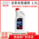 奧迪（AUDI）原廠(chǎng)防凍液發(fā)動(dòng)機冷卻液A1 A3 A4L A5 A6L A7 A8L Q3 Q5L Q7 1.5L -40℃ 紅色 G12原廠(chǎng)防凍液 1瓶