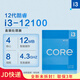 英特爾（Intel）CPU處理器i3 14100f 13100f 12100f 散片 盒裝i313100 i312100 i3-12100盒裝（原裝 聯(lián)保3年） LGA1700針腳