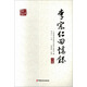 李宗仁回憶錄（套裝上下冊(cè)）/百年中國(guó)記憶