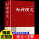 【精裝完整版】封神演義原著正版白話文小學(xué)生版青少年版封神榜許仲琳著中華古典文學(xué)名著小說(shuō)人民完全無(wú)刪減典藏珍藏版出版社書局封神2哪吒2原文小說(shuō)