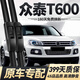 威浩寧眾泰T600雨刮器原廠(chǎng)原裝前后無(wú)骨雨刷11-19款T600Coupe靜音雨刮片 眾泰T600【16-19款】前雨刮一對