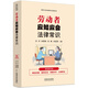 勞動(dòng)者應(yīng)知應(yīng)會(huì)法律常識(shí)：漫畫案例版普法讀本 （新時(shí)代公民法律常識(shí)全知道叢書）
