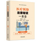 醫療糾紛法律知識一本全：漫畫(huà)案例版普法讀本 （新時(shí)代公民法律常識全知道叢書(shū)）