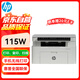 惠普（HP）115a/w/nw打印機(jī)A4黑白激光復(fù)印掃描一體機(jī)學(xué)生作業(yè)家庭辦公手機(jī)打印【USB連接+無線wifi】115W