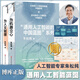 【套裝2冊】通用人工智能的中國藍圖系列 為人文賦理+為機器立心 朱松純著(zhù) 世界人工智能專(zhuān)家 以中國之思想 創(chuàng  )世界之科技