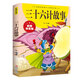 三十六計(jì)故事 彩圖拼音版 世界經(jīng)典兒童文學(xué)名著課外閱讀書(shū)籍 [7-10歲]ZF