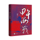 甲午海戰(zhàn) 海軍史專家陳悅力作 深度聚焦近代中日國(guó)運(yùn)之戰(zhàn) 講述不一樣的甲午戰(zhàn)爭(zhēng) 中華書(shū)局