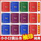 【現(xiàn)貨速發(fā)】小小口袋書中華小字典成語小詞典唐詩宋詩三百首英漢小詞典詩經(jīng)歇后語名人名言古文名句孫子兵法論語吉林文史迷你口袋書微型書袖珍 微型書 大眾英語900句