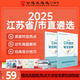 2025年遴選江蘇省市直公務(wù)員遴選筆試教材遴選真題解析案例分析公文寫(xiě)作遴選網(wǎng)課視頻課程江蘇遴選 【筆試基礎】3本書(shū)+29節課 江蘇筆試