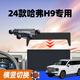 24款哈弗h9專(zhuān)用車(chē)載手機支架h9屏幕導航支架汽車(chē)用品大全改裝配件 24款哈弗H9/14.6寸【旗艦款】
