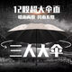 明佳匠三人大號超大傘晴雨兩用加固加厚結實(shí)抗風(fēng)傘男女手動(dòng)防曬遮陽(yáng)雨傘 梧桐米【加厚黑膠-12骨超大傘】 【終身質(zhì)保-漏雨包換-加厚黑膠】