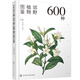 600種郊野植物圖鑒