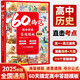 高中歷史答題模板 60天搞定高一二三高考真題卷解題覺醒高中歷史教材中國世界歷史年表中外歷史綱要上提分筆記必刷題閱讀狂歡節(jié)