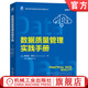 數據質(zhì)量管理實(shí)踐手冊 羅伯特 霍克 數字經(jīng)濟創(chuàng  )新驅動(dòng)與技術(shù)賦能叢書(shū) 評估數據質(zhì)量 數據管理 數據驅動(dòng)增長(cháng) 數據認知 數據治理 數據質(zhì)量管理書(shū)籍