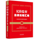 2025版 紀(jì)檢監(jiān)察法律法規(guī)匯編：含執(zhí)紀(jì)執(zhí)法指導(dǎo)性案例（金牌匯編系列）