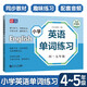 小學(xué)英語單詞練習(xí) 45年級(jí)掃碼聽讀音頻 小學(xué)生四五年級(jí)上下冊(cè)英語詞匯學(xué)習(xí)手冊(cè) 小學(xué)英語教材同步詞匯輔導(dǎo)生詞卡練習(xí)冊(cè)元遠(yuǎn)教育