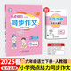 2025春 亮點(diǎn)給力同步作文六年級下冊 小學(xué)語(yǔ)文課本同步作文6下 五感法寫(xiě)作文