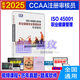 【官方教材】第二版2025年CCAA國(guó)家注冊(cè)審核員教材ISO9001質(zhì)量管理三體系認(rèn)證通用基礎(chǔ)教材質(zhì)量管理體系認(rèn)證基礎(chǔ)考試教材職業(yè)健康環(huán)境管理體系教程送視頻題庫(kù)軟件 職業(yè)健康管理培訓(xùn)教程